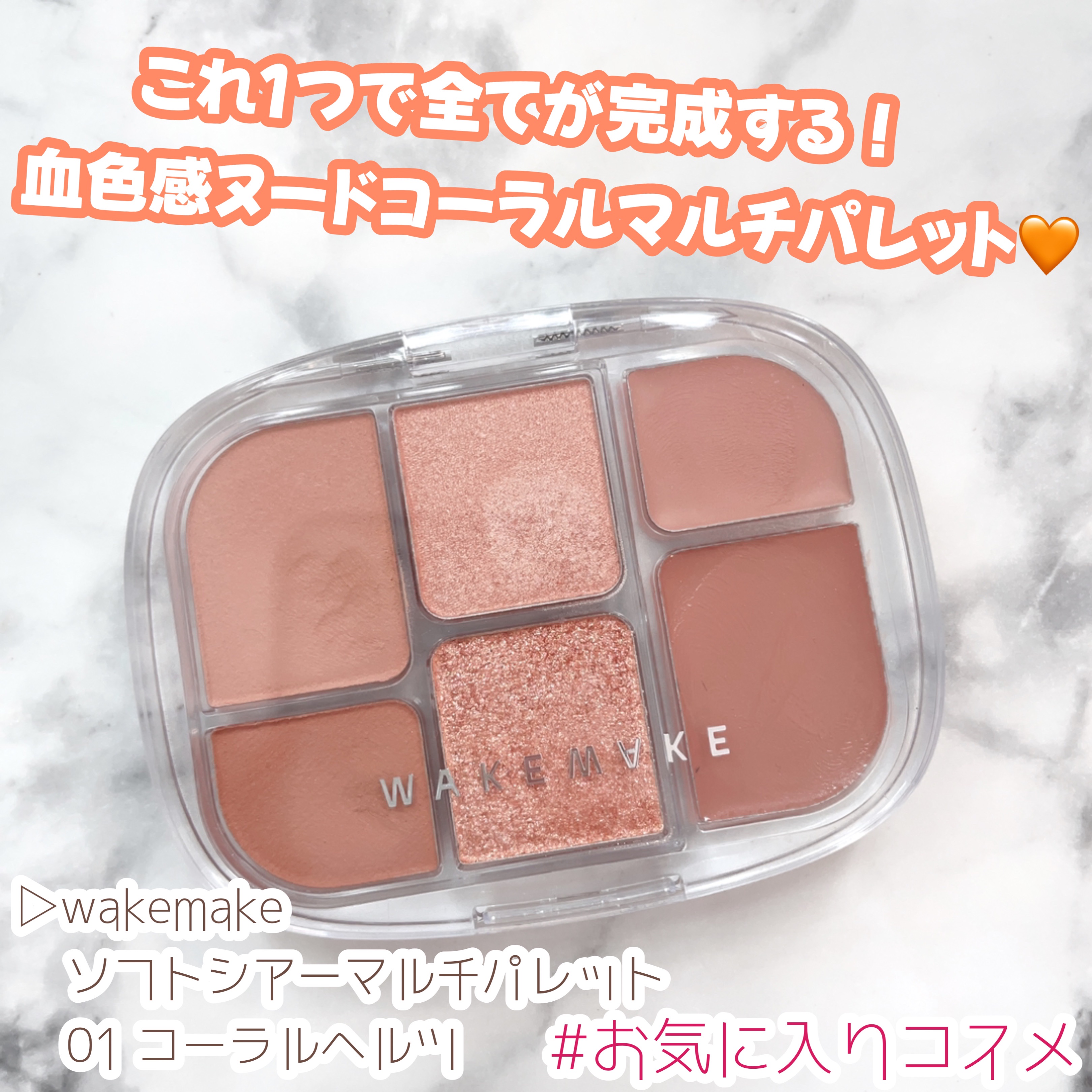 ソフトシアーマルチパレット 01 コーラルヘルツ/wakemake/アイシャドウパレットを使ったクチコミ（1枚目）