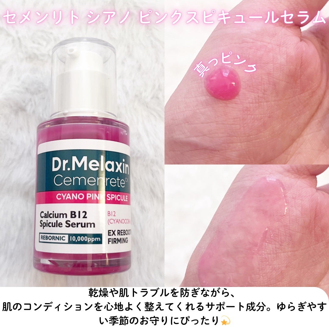セメンリトシアノ ピンクスピキュールセラム/Dr.Melaxin/美容液を使ったクチコミ(3枚目)