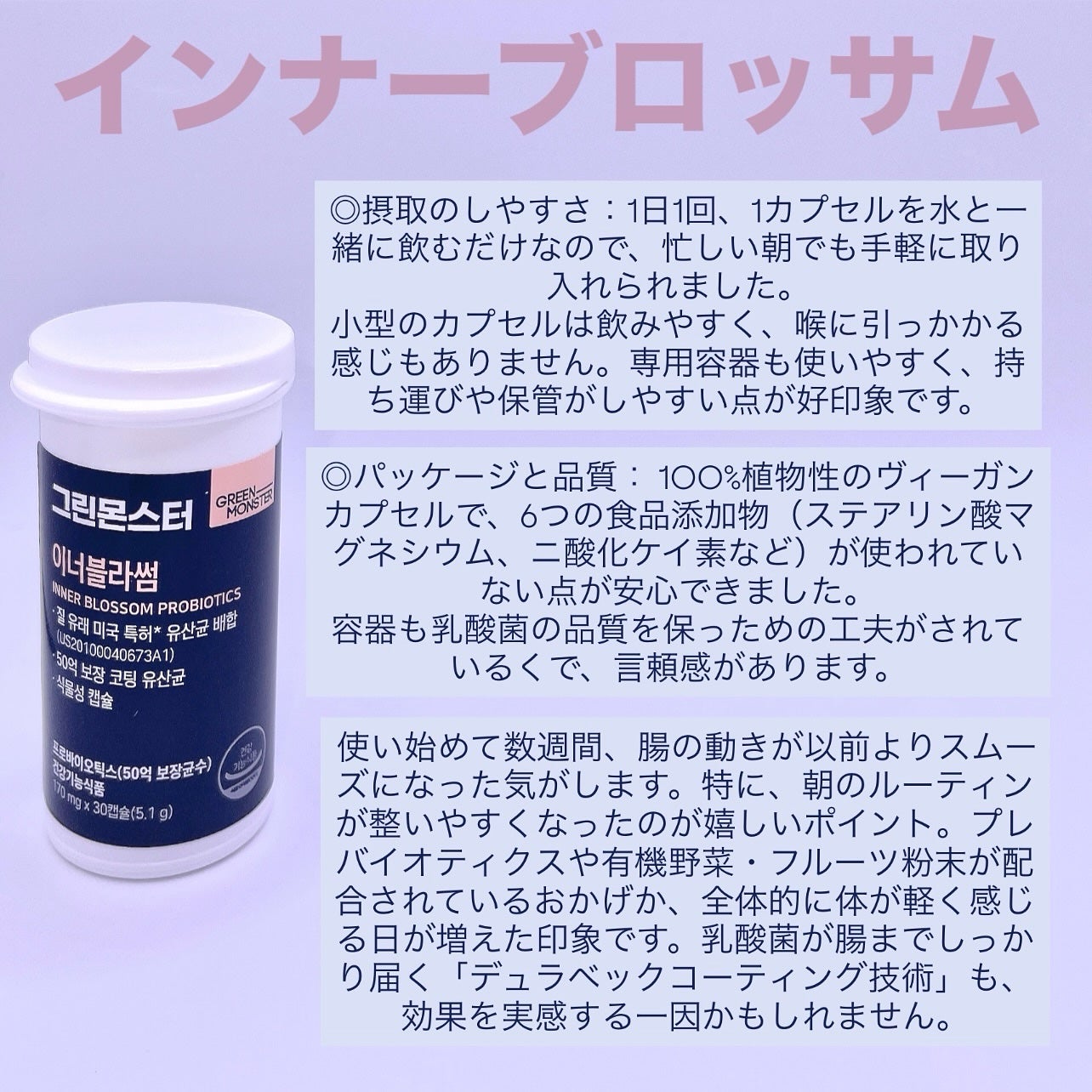 乳酸菌 インナーブラッサム/グリーンモンスター/健康サプリメントを使ったクチコミ(3枚目)