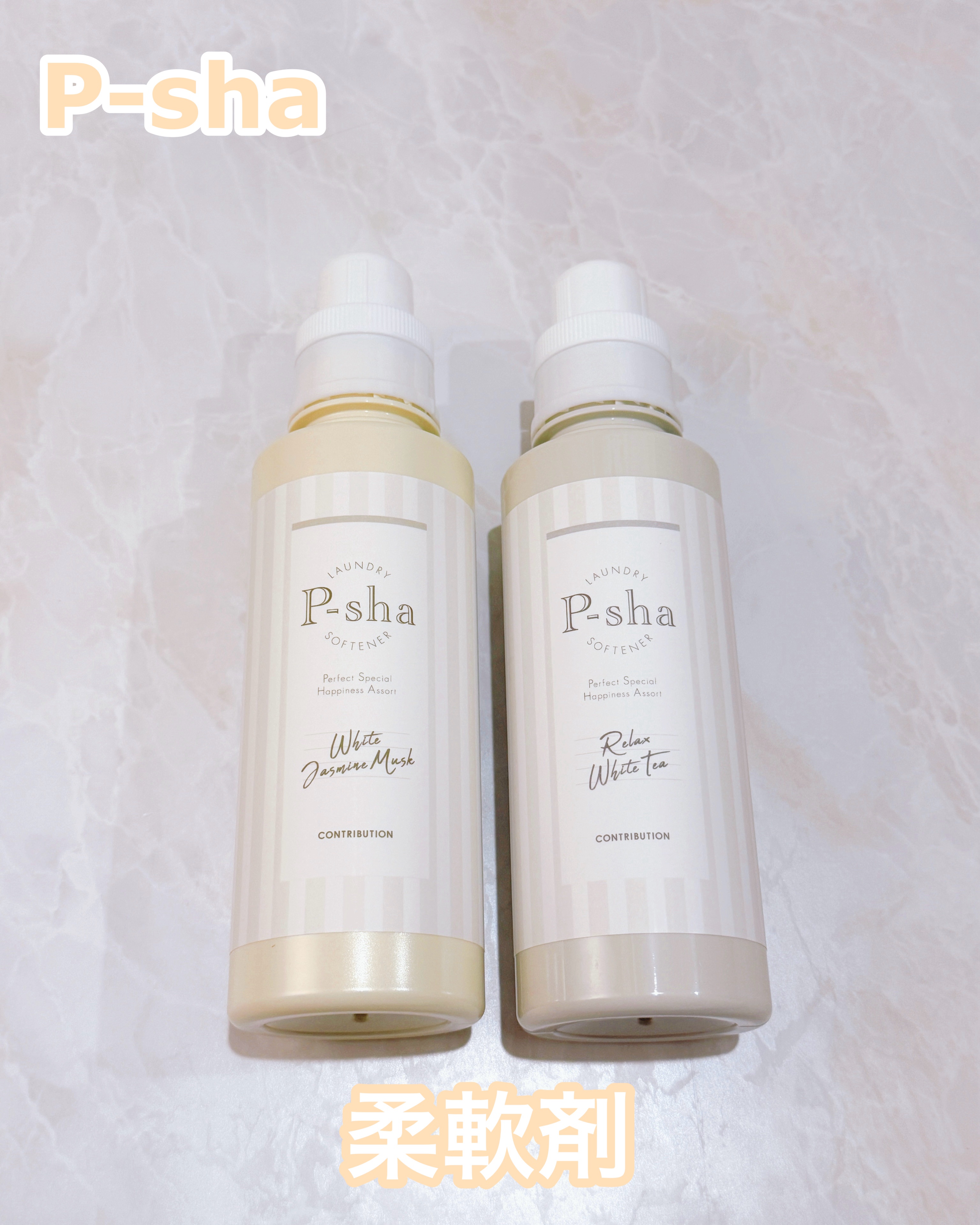 P-sha柔軟剤 リラックスホワイトティーの香り/P-sha/柔軟剤を使ったクチコミ（1枚目）