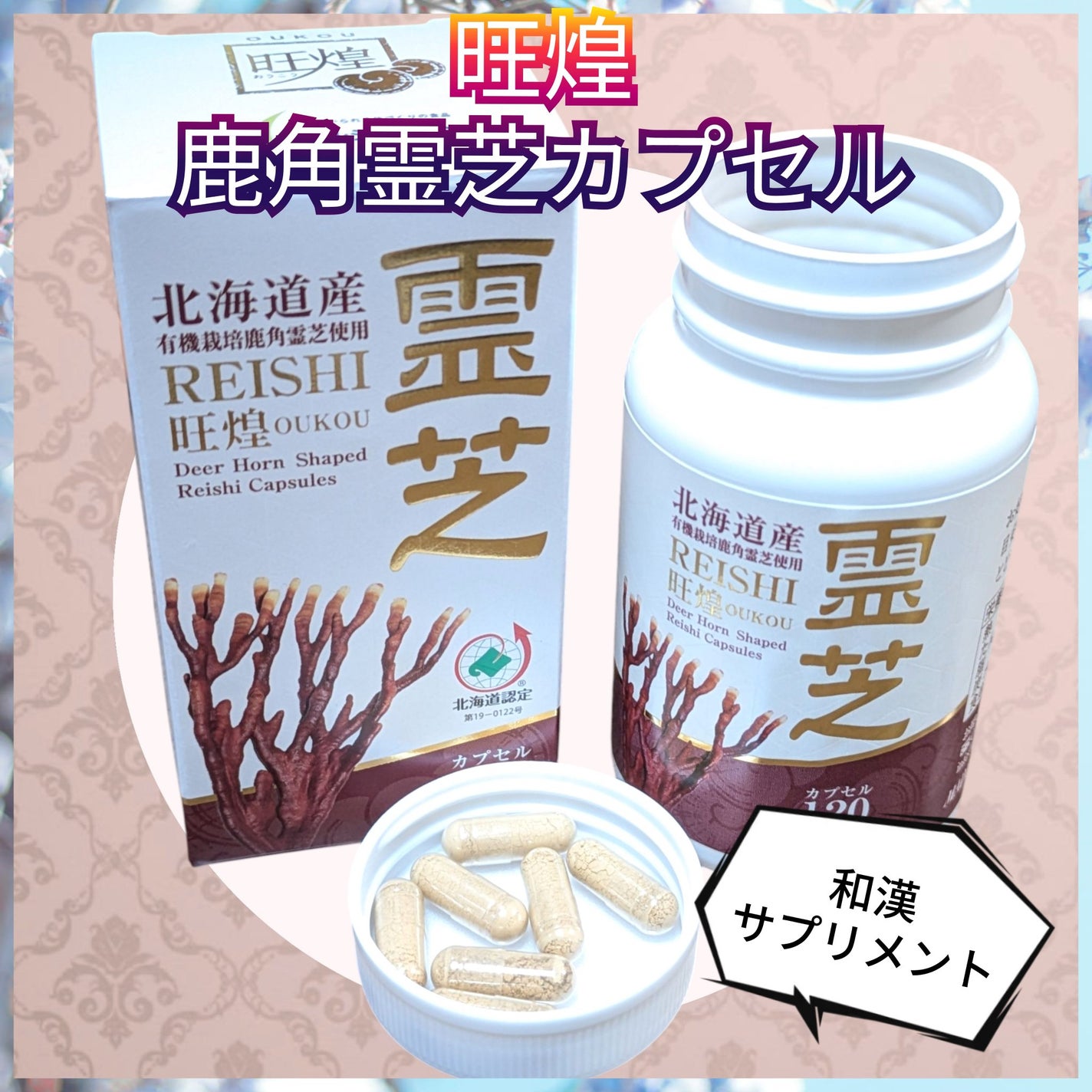 真紅 on LIPS 「旺煌鹿角霊芝カプセルをお試しさせて頂きました。ACCIS有機認..」(1枚目)