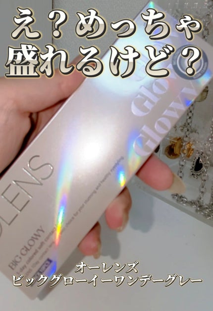 Big Glowy 1day/OLENS/ワンデー(1DAY)カラコンを使ったクチコミ(1枚目)