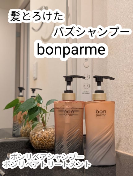 ボンリペア シャンプー/トリートメント/bonparme/シャンプー・コンディショナーを使ったクチコミ(1枚目)