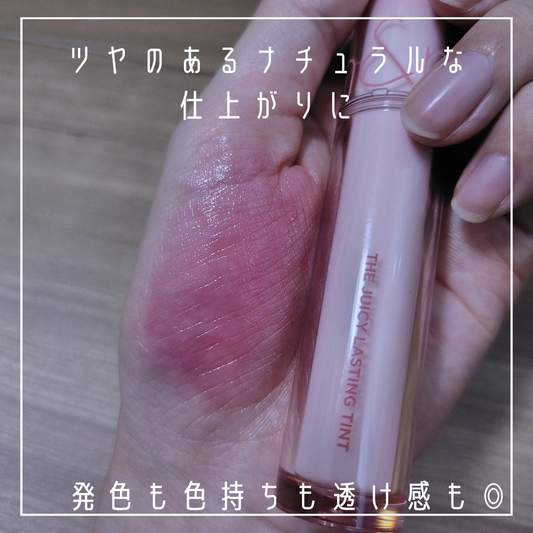 ザ ジューシーラスティングティント/rom&nd/リップティントを使ったクチコミ(9枚目)