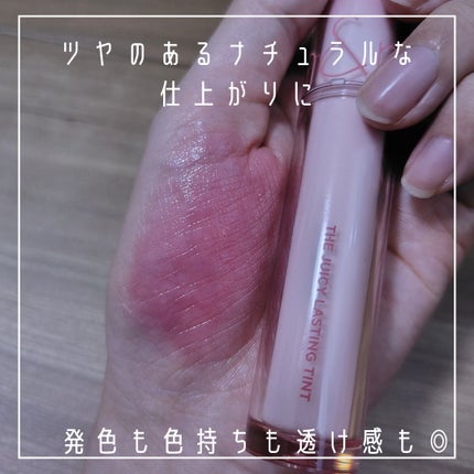 ザ ジューシーラスティングティント/rom&nd/リップティントを使ったクチコミ(9枚目)