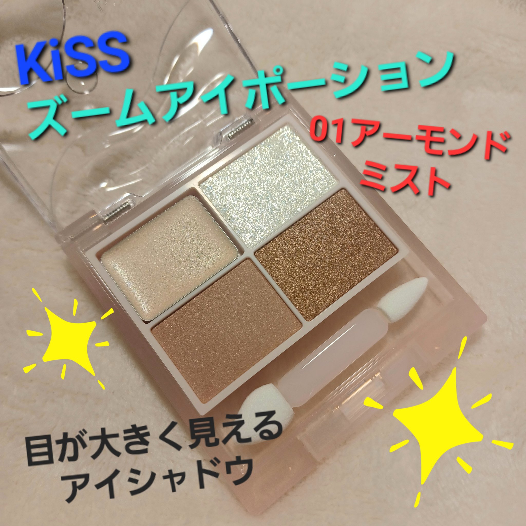 キス ズームアイポーション/KiSS/アイシャドウパレットを使ったクチコミ（1枚目）