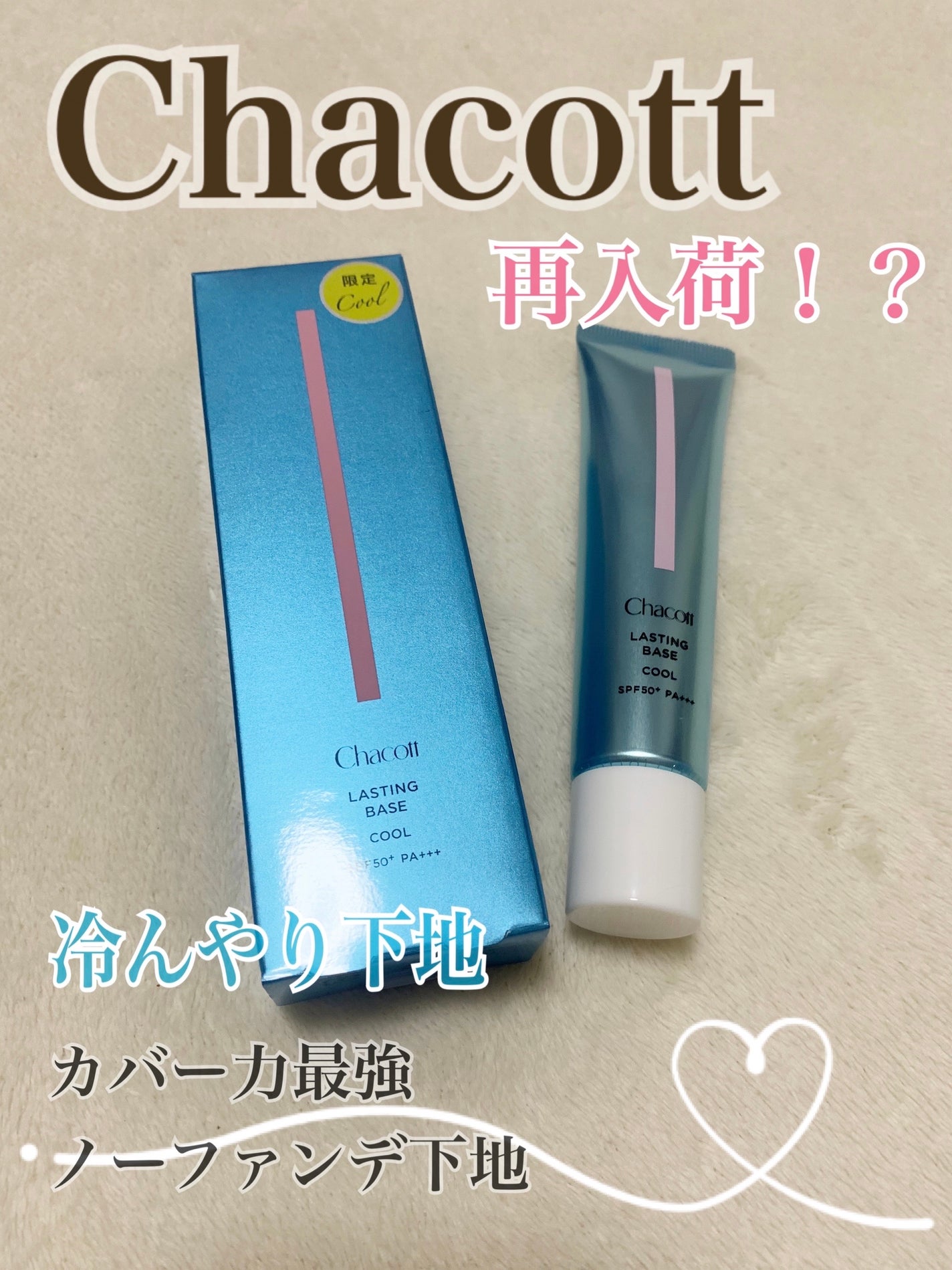 ラスティングベース クール/チャコット・コスメティクス/化粧下地を使ったクチコミ(1枚目)