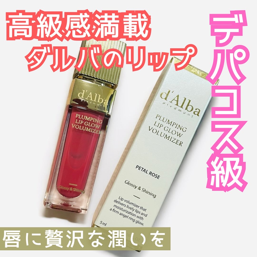プランピングリップグロウムードボリューマイザー 03 ペタルローズ(Petal Rose)/ダルバ/リップグロスを使ったクチコミ（1枚目）