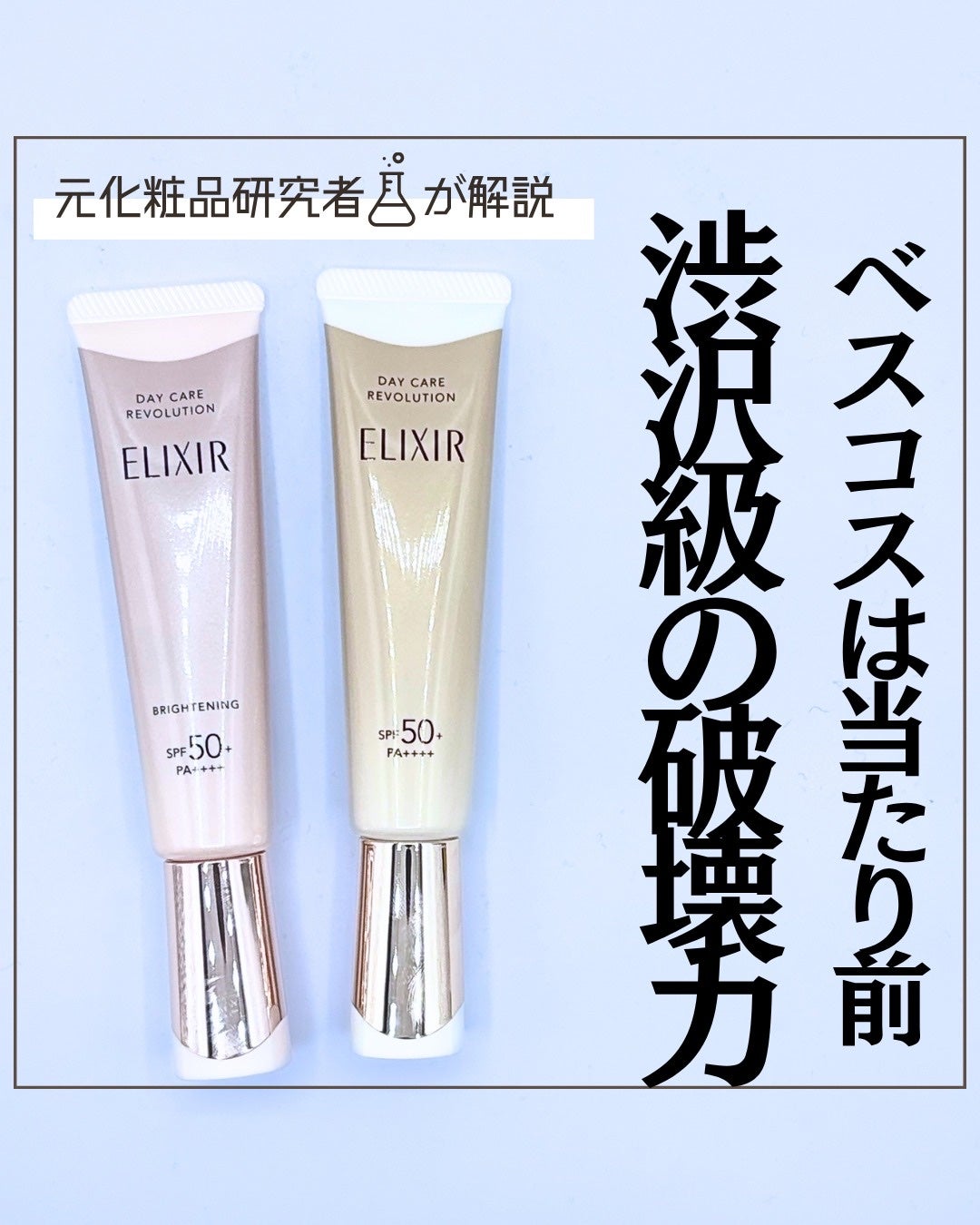とまと村長@化粧品研究者 on LIPS 「みんなはどっちが好み??エリクシールのデーケアレボリューション..」(1枚目)