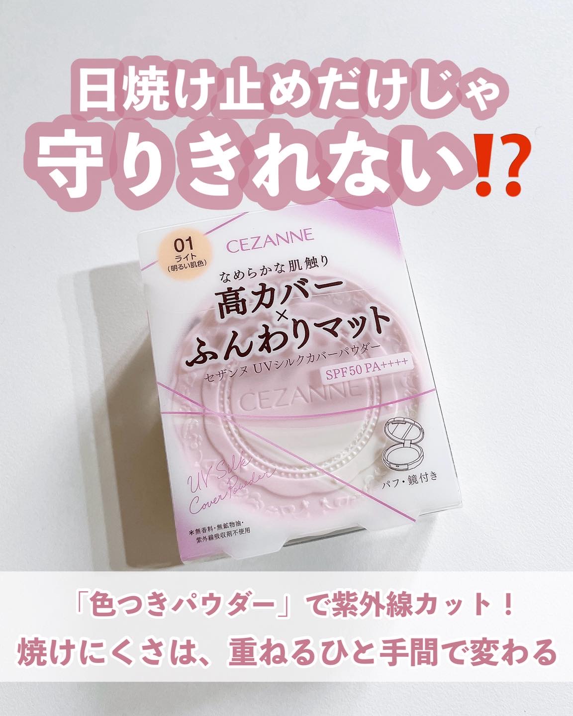 UVシルクカバーパウダー/CEZANNE/プレストパウダーを使ったクチコミ（1枚目）