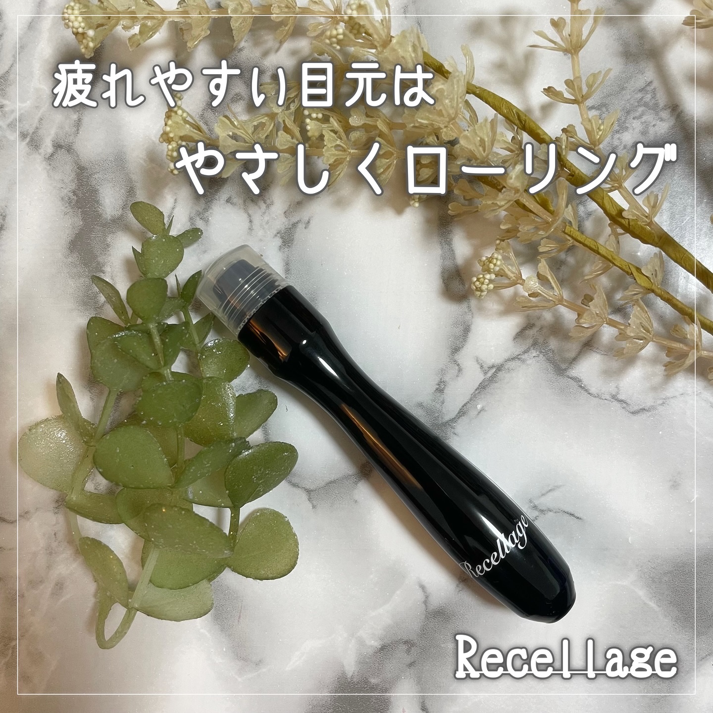 リセラージュ 目元美容液 ローラー スティック/Recellage/アイケア・アイクリームを使ったクチコミ（1枚目）