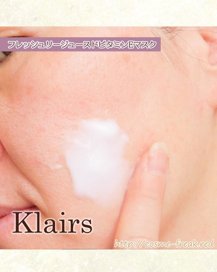 フレッシュリージュースドビタミンEマスク(90g)/Klairs/フェイスクリームを使ったクチコミ(5枚目)
