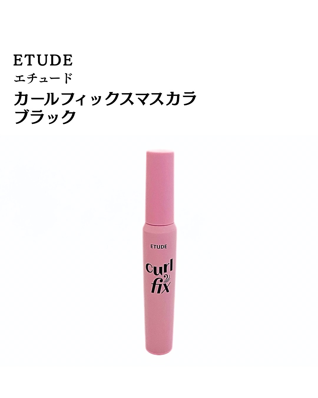 カールフィックスマスカラ/ETUDE/マスカラを使ったクチコミ（2枚目）
