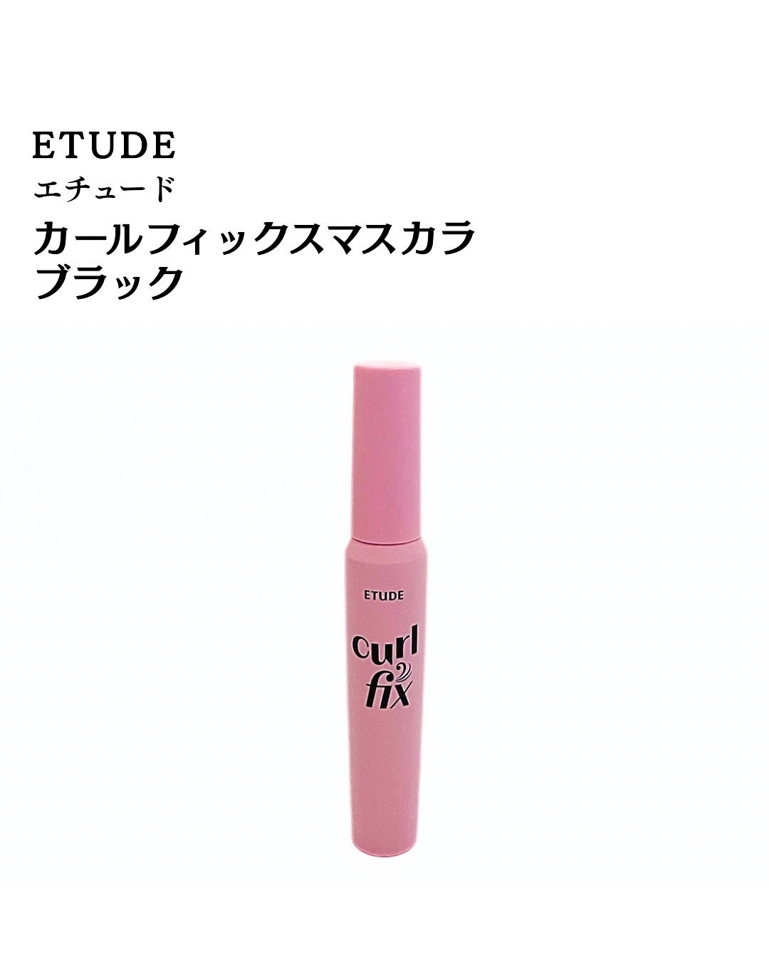 カールフィックスマスカラ/ETUDE/マスカラを使ったクチコミ(2枚目)