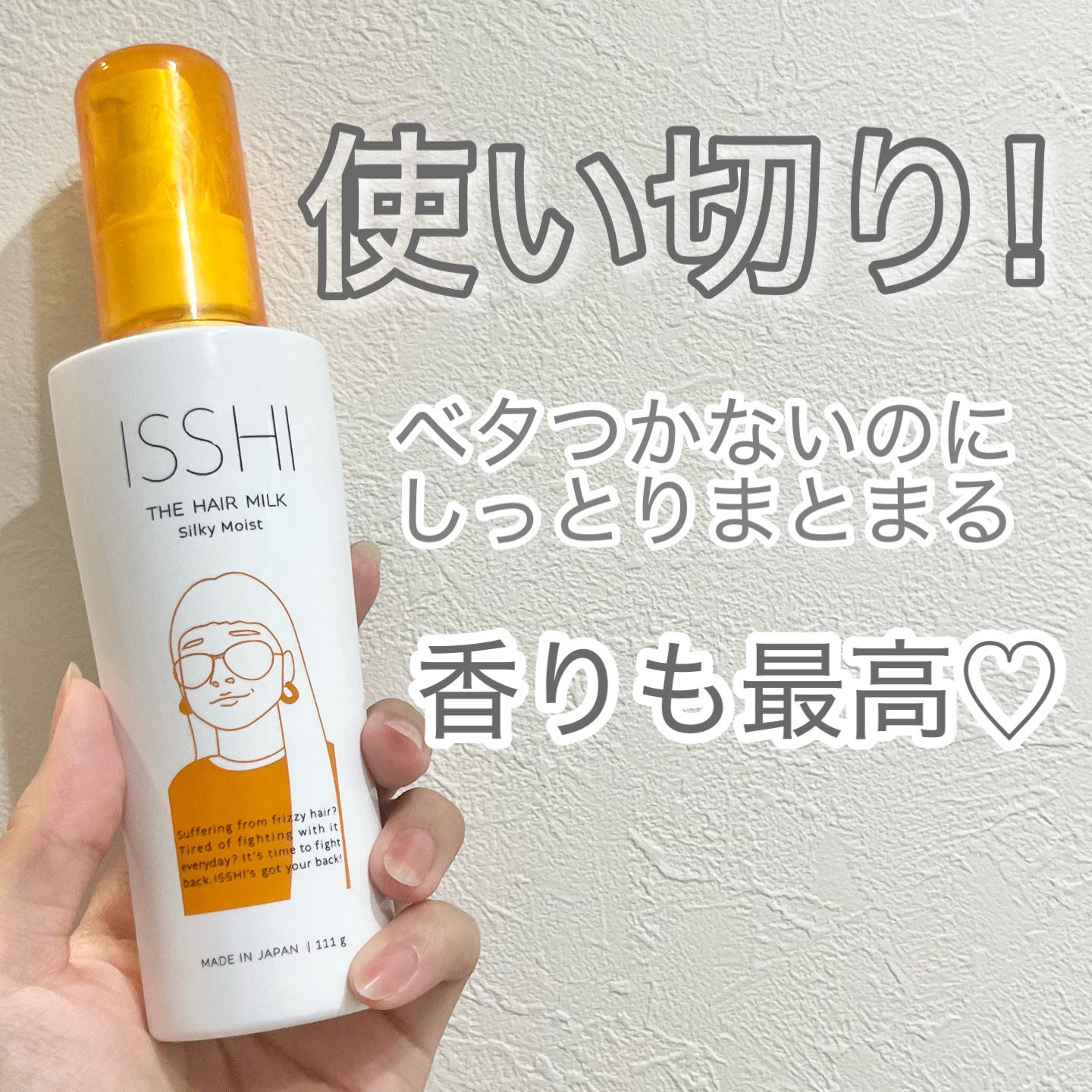 イッシ ザ ヘアミルク シルキーモイスト（ ピュアフラワーブーケ）/ISSHI/アウトバストリートメントを使ったクチコミ（1枚目）
