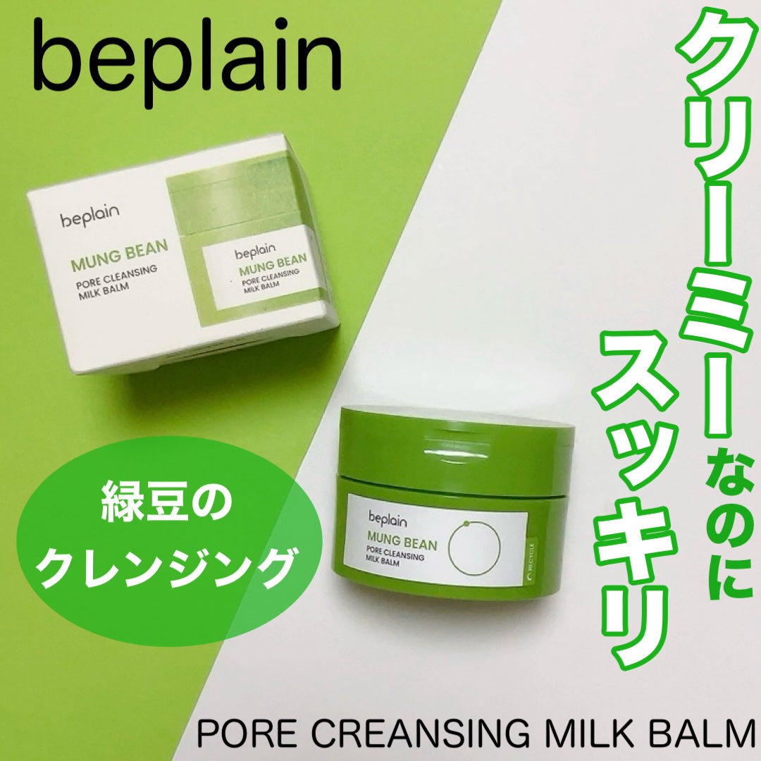 緑豆毛穴クレンジングミルクバーム/beplain/クレンジングバームを使ったクチコミ(1枚目)