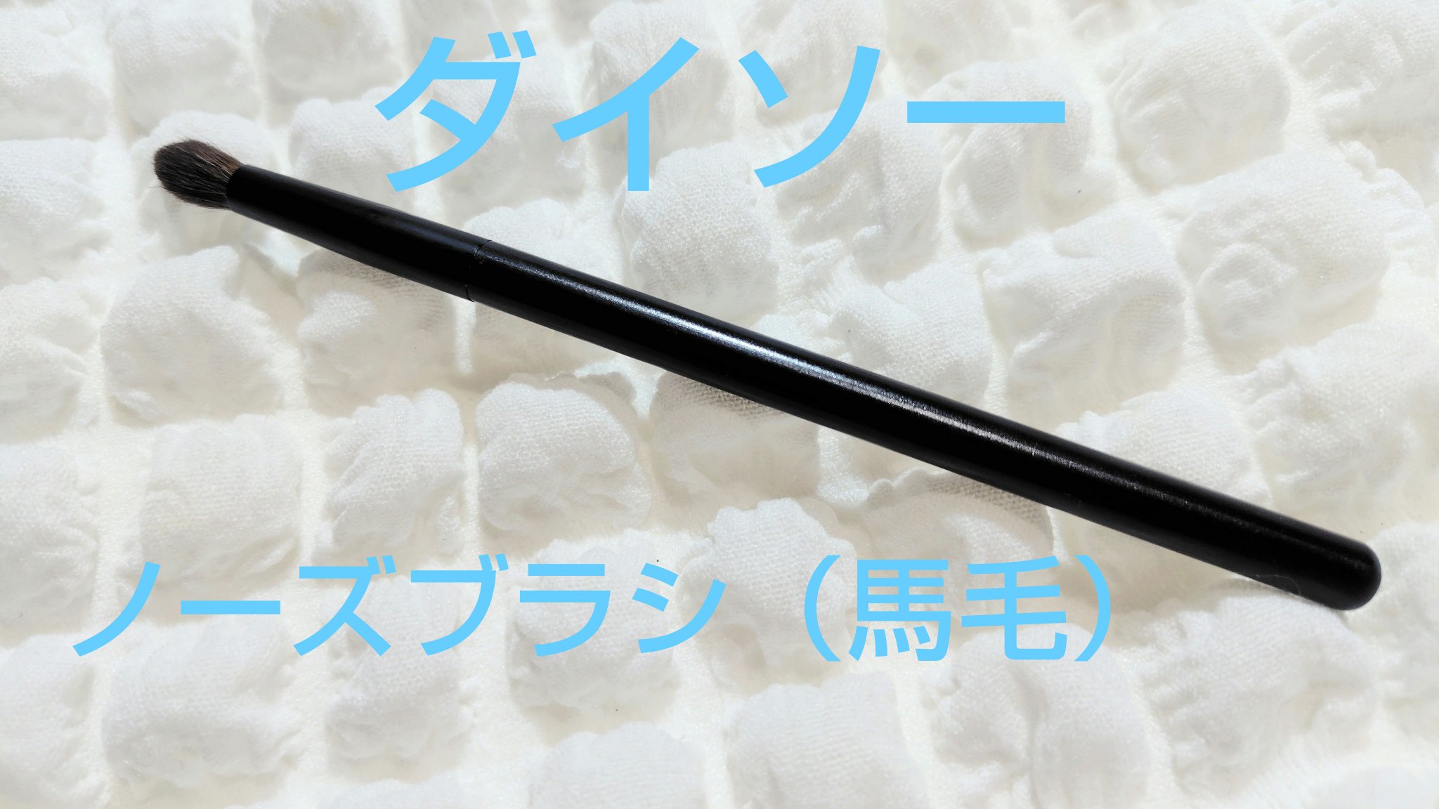 ごくふわブラシ/DAISO/メイクブラシを使ったクチコミ（1枚目）