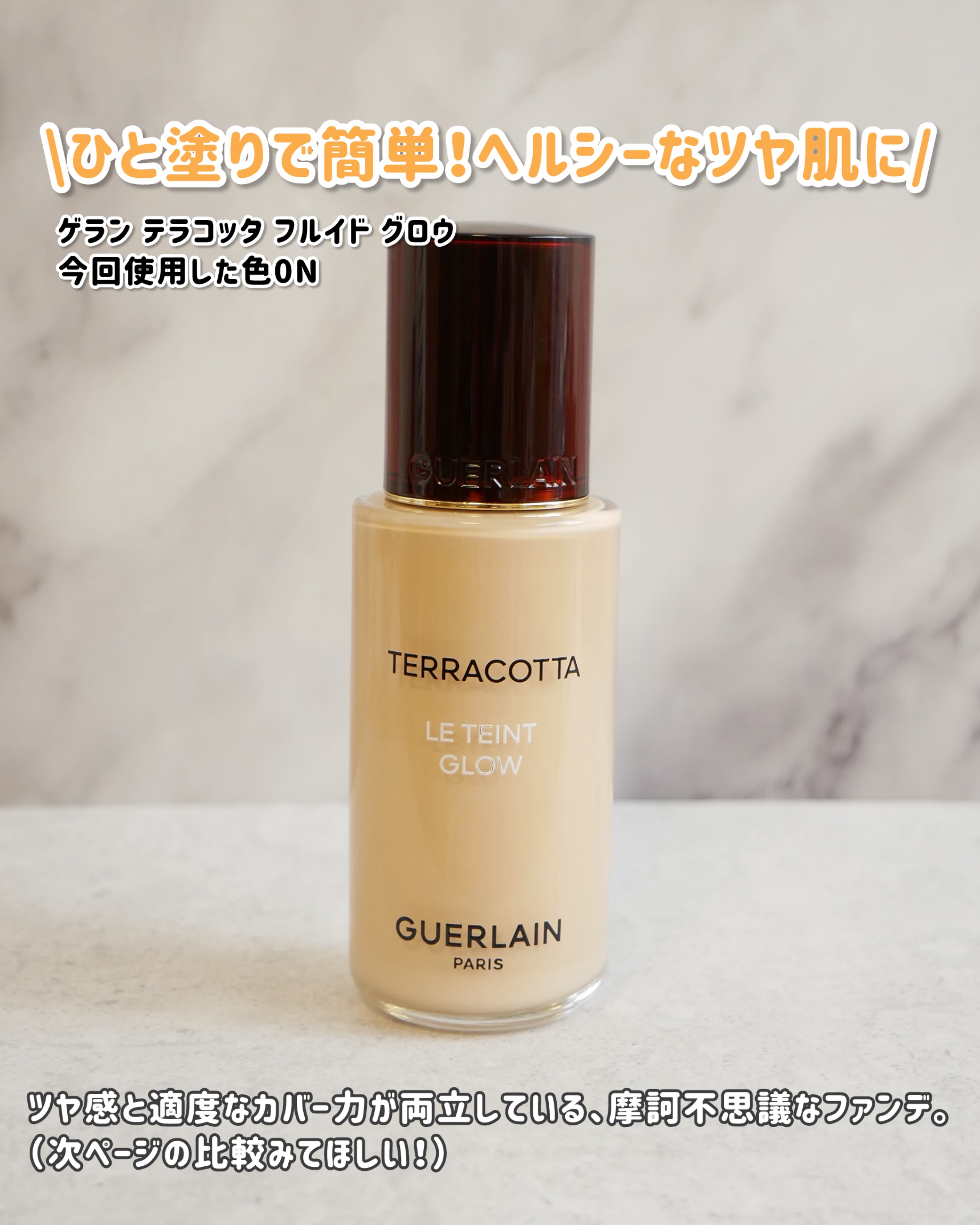 テラコッタ フルイド グロウ/GUERLAIN/リキッドファンデーションを使ったクチコミ（2枚目）