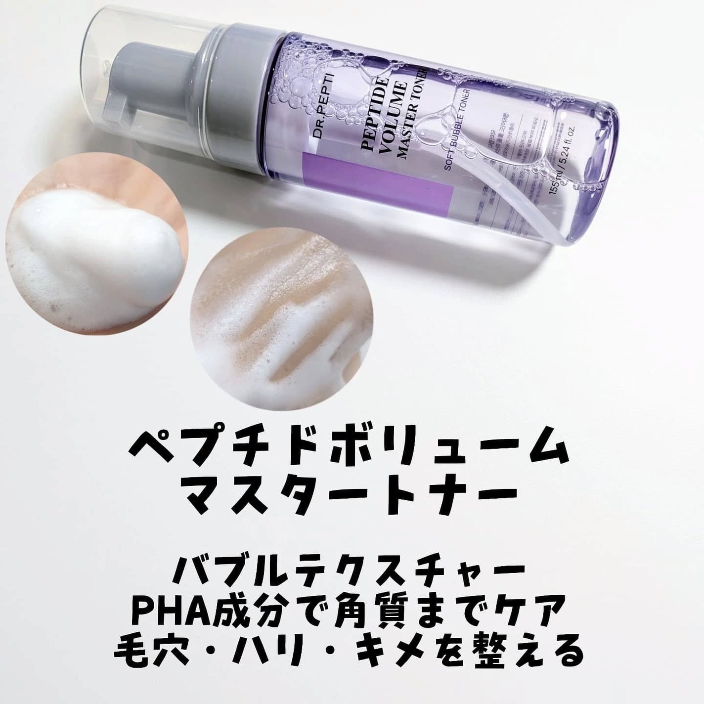 ペプチドボリュームマスタートナー/DR.PEPTI/ブースター・導入液を使ったクチコミ(2枚目)