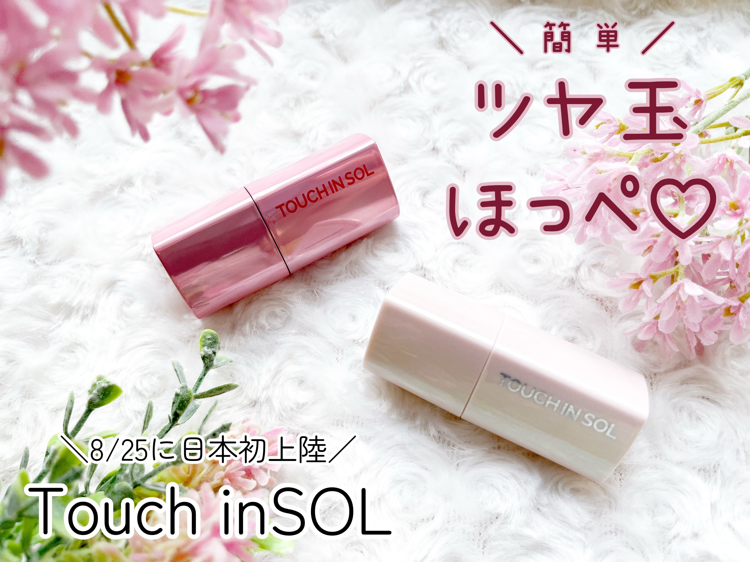 タッチインソール スティックハイライター/touch in SOL /スティックハイライトを使ったクチコミ（1枚目）