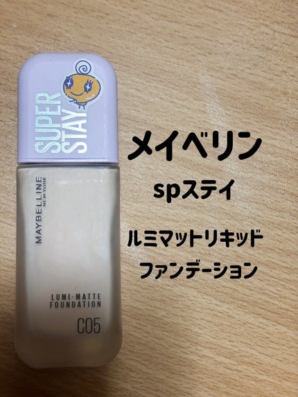 SPステイ ルミマット リキッド ファンデーション/MAYBELLINE NEW YORK/リキッドファンデーションを使ったクチコミ(1枚目)
