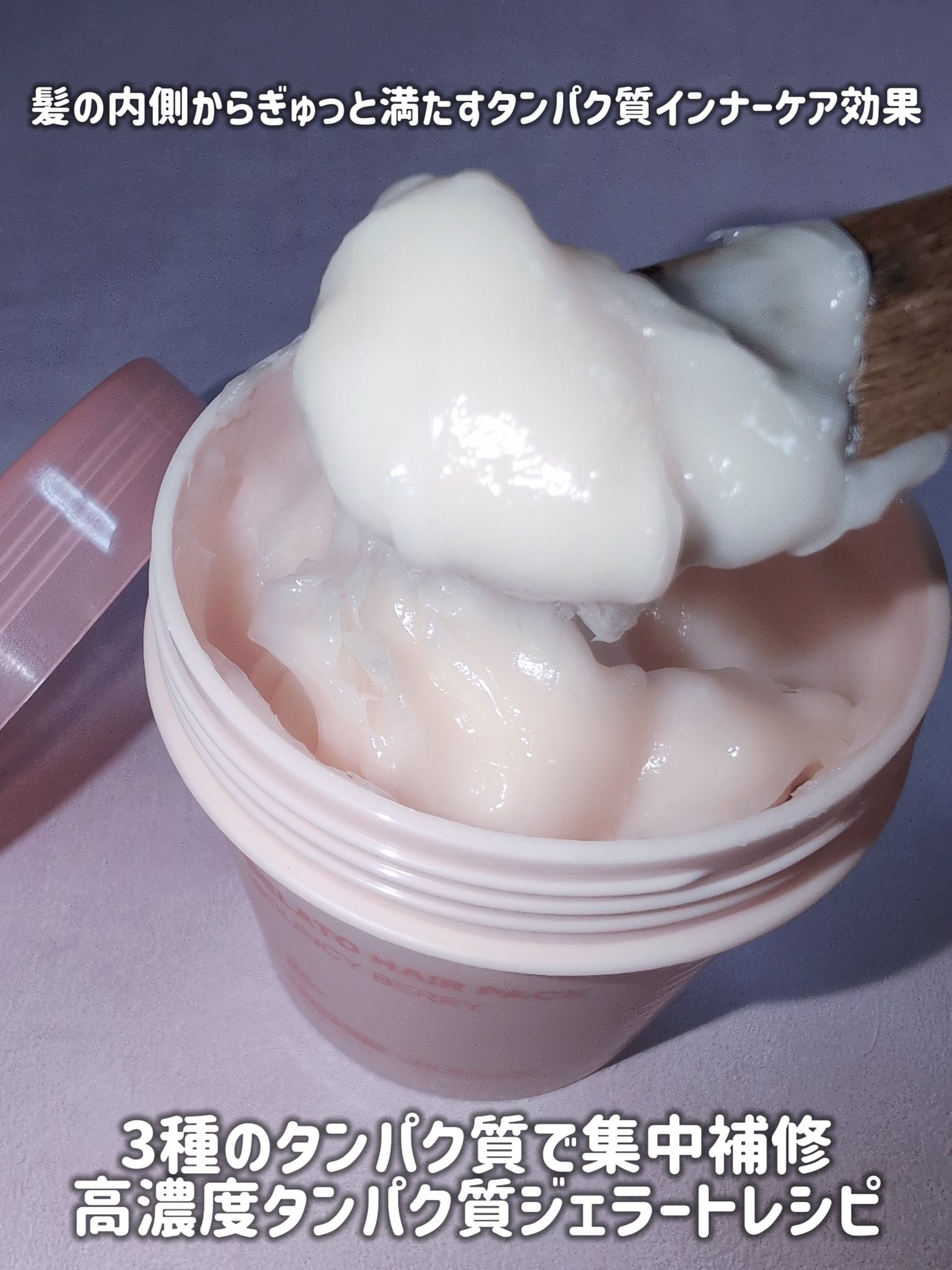 リペアターンジェラートヘアパック バウンシーベリー/リリーイブ/洗い流すヘアトリートメントを使ったクチコミ（2枚目）