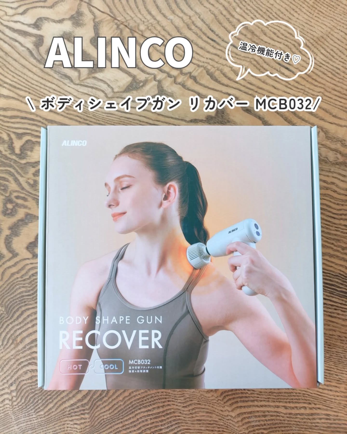 ボディシェイプガン リカバー MCB032/ALINCO FITNESS/マッサージガンを使ったクチコミ（1枚目）