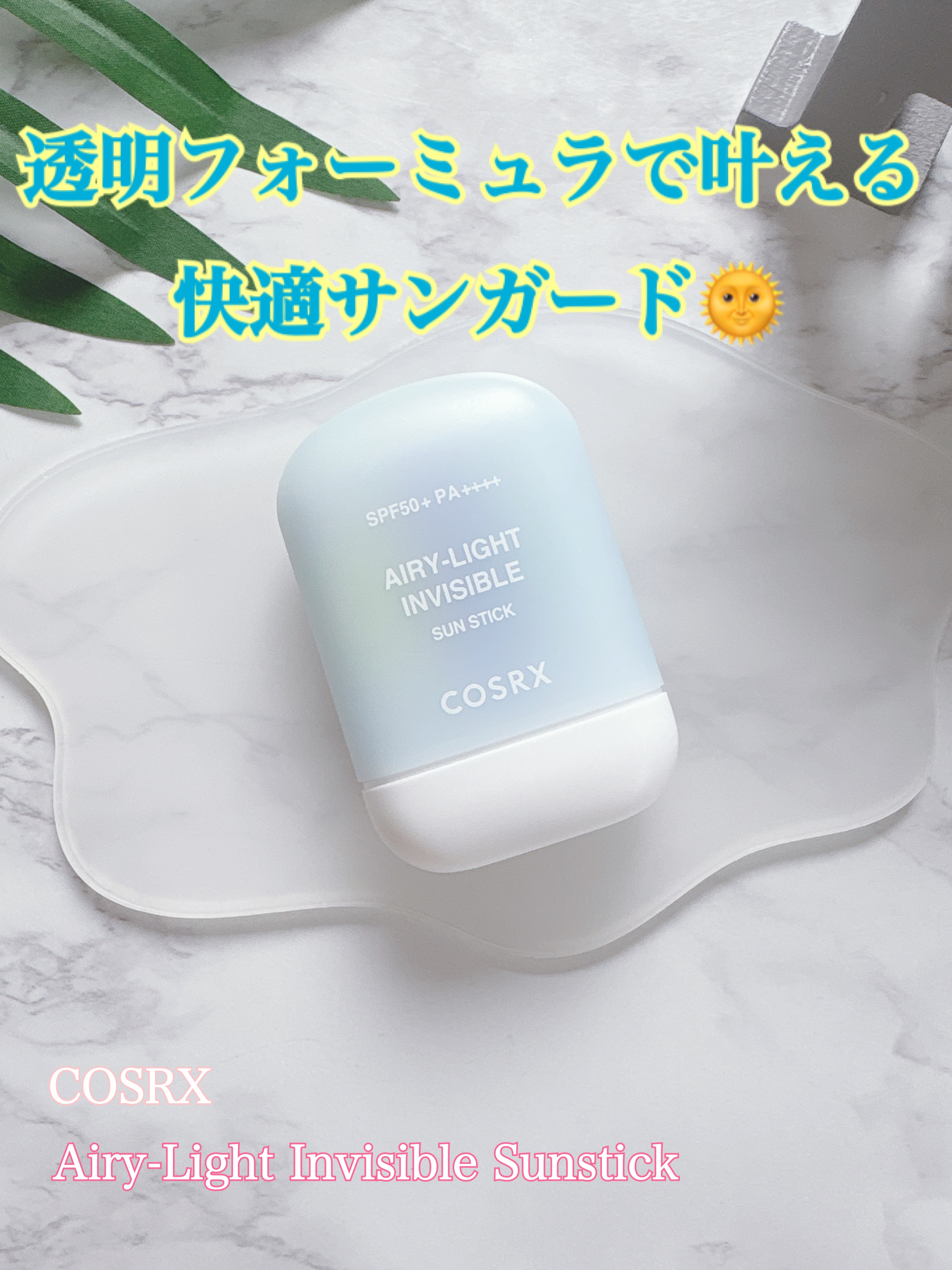 エアリーライト 透明UVスティック/COSRX/日焼け止めスティックを使ったクチコミ（1枚目）