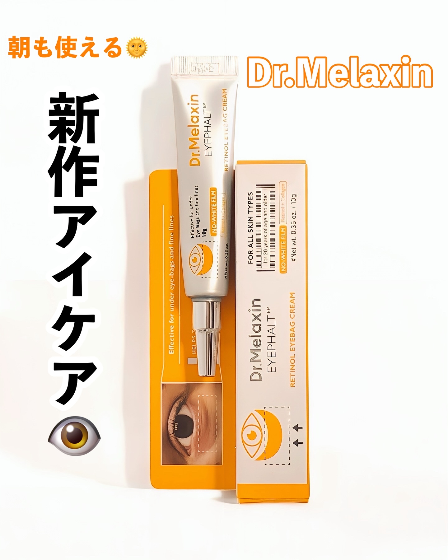 レチノールアイファルトアイバッククリーム/Dr.Melaxin/アイケア・アイクリームを使ったクチコミ（1枚目）