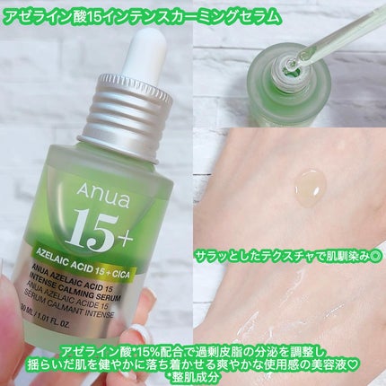 アゼライン酸15 インテンスカーミングセラム/Anua/美容液を使ったクチコミ(3枚目)