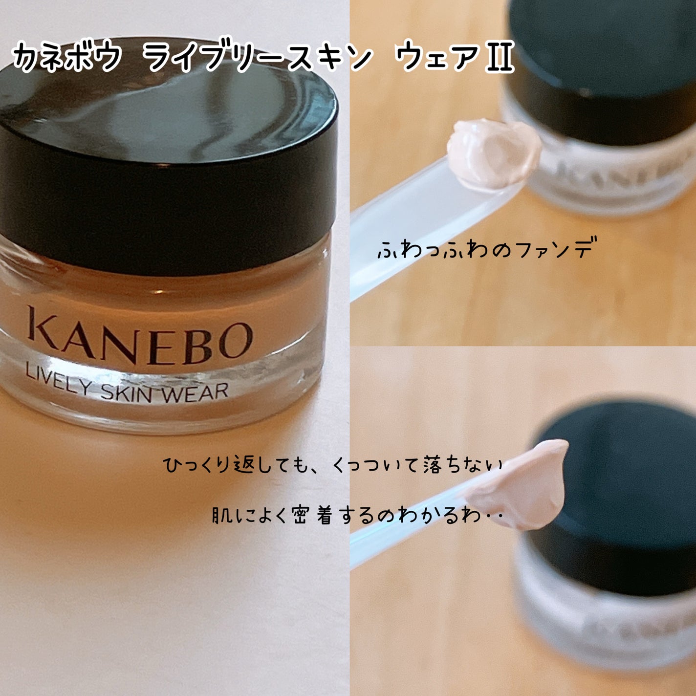 カネボウ ライブリースキン ウェアⅡ/KANEBO/リキッドファンデーションを使ったクチコミ(3枚目)