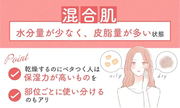 混合肌のベースメイク解説