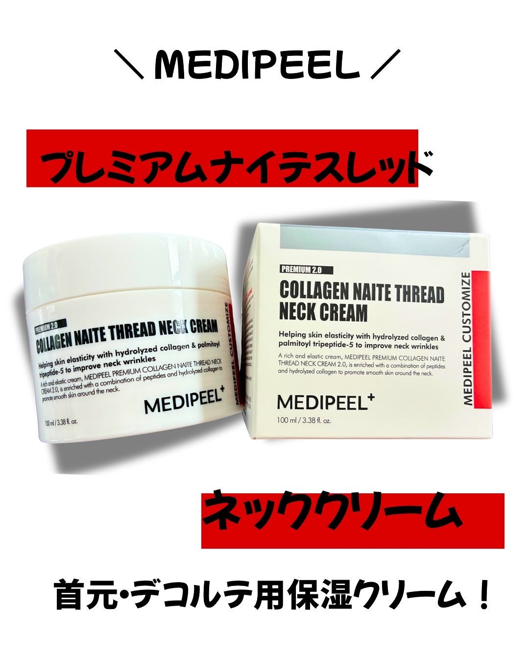 プレミアムナイテ スレッドネッククリーム/MEDIPEEL/ネック・デコルテケアを使ったクチコミ(1枚目)