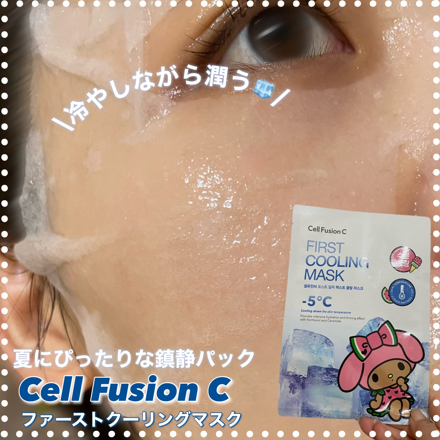 ファーストクーリングマスク/Cell Fusion C(セルフュージョンシー)/シートマスク・パックを使ったクチコミ(1枚目)