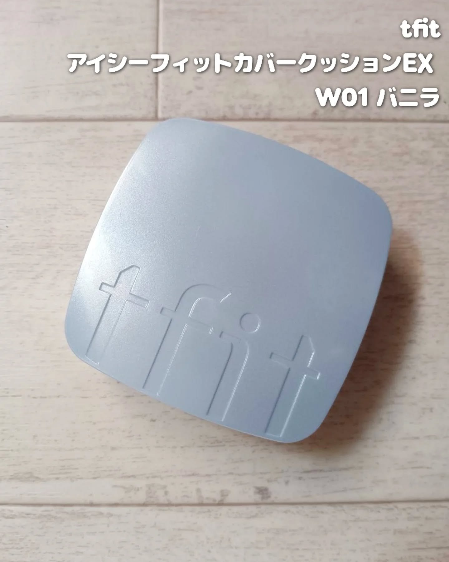 アイシーフィットカバークッションEX/TFIT/クッションファンデーションを使ったクチコミ（2枚目）