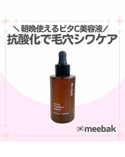 CICAビタミンCセラム/Meebak/美容液を使ったクチコミ(1枚目)