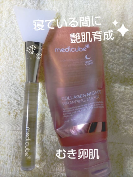 MEDICUBE コラーゲンナイトラッピングマスク 75ml + ゼリーマスクブラシ(専用ブラシ)のクチコミ「【睡眠中に作る肌】パックしたままおやすみ【艶肌】
薄い膜を作って肌を輝かせます☆
起きて潤って.....」(1枚目)