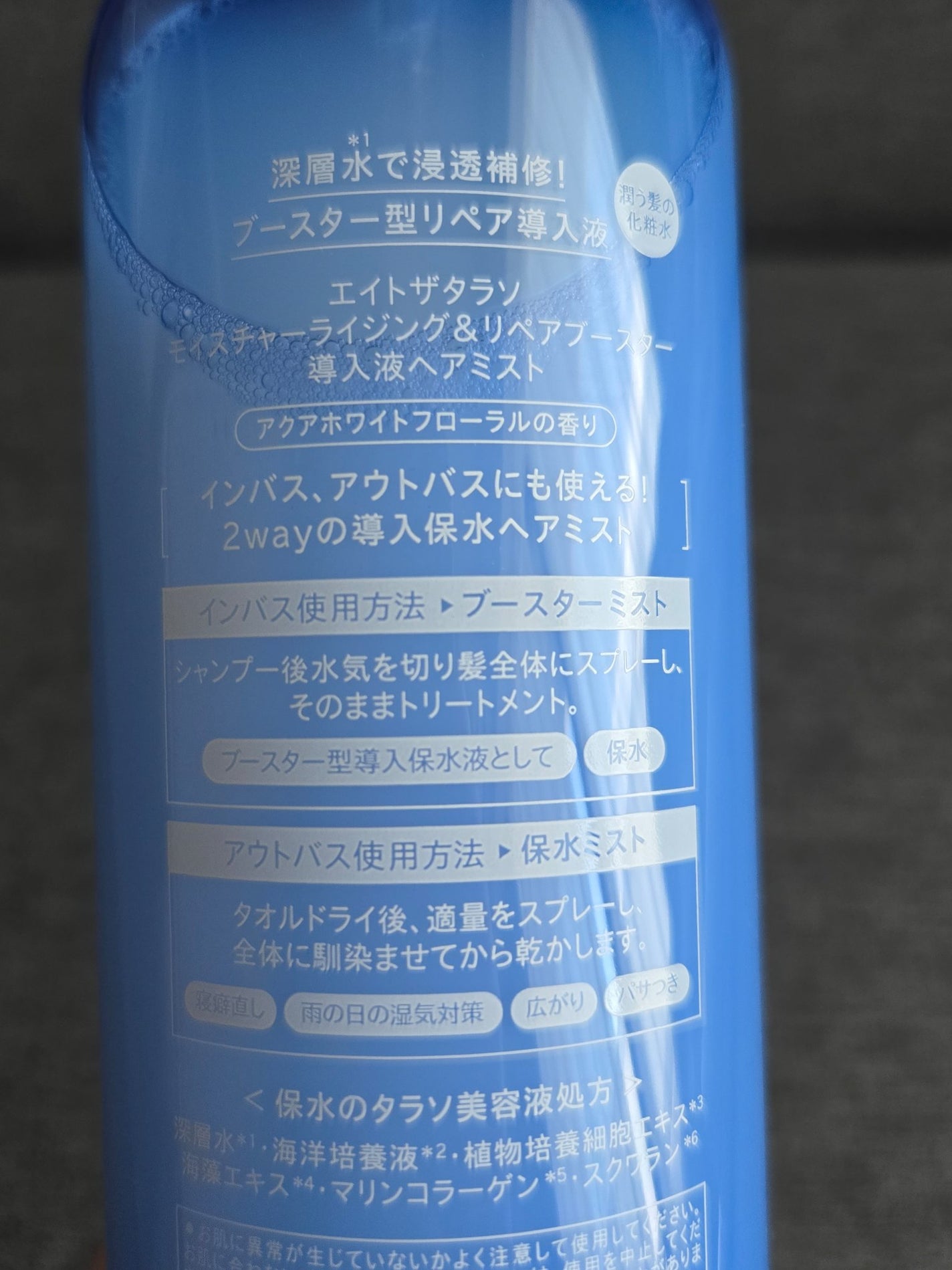 モイスチャーライジング&リペアブースター 導入液ヘアミスト/エイトザタラソ/ヘアミストを使ったクチコミ(2枚目)