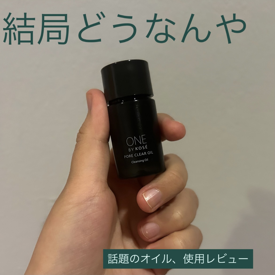 話題だったあれを試しました👀

ONE BY KOSE

ポアクリア オイル

サンプルサイズをもらったのでお試し👀

乾燥など気にならず使えたのは良かったですが、

肝心の角栓崩壊でいうと私は他社製品のほうが相性良かったように感じまし