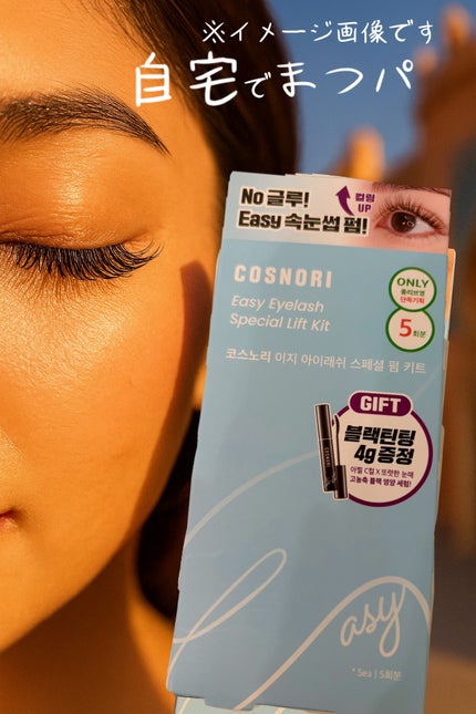 イージーアイラッシュリフトキット/COSNORI/その他キットセットを使ったクチコミ(1枚目)