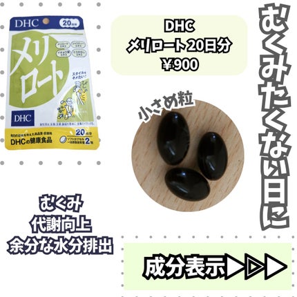 DHC メリロート/DHC/ボディサプリメントを使ったクチコミ(2枚目)
