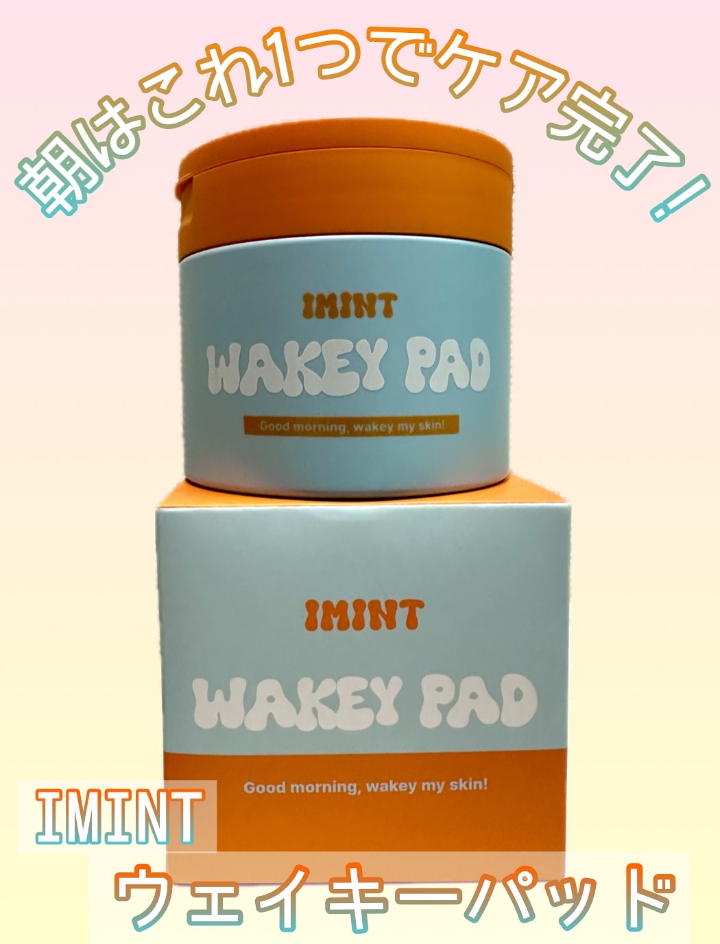 WAKEY PAD/IMINT/トナーパッドを使ったクチコミ（1枚目）