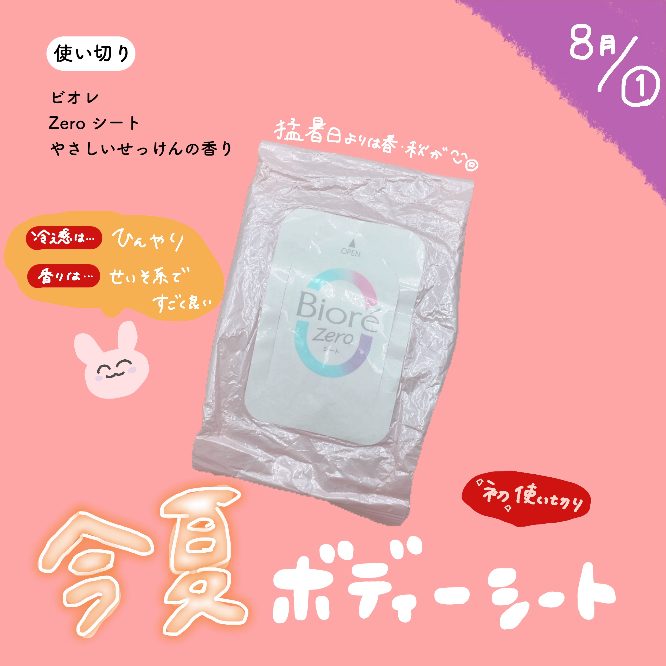 【8月①使い切り🏖】


ビオレ
Zero シート やさしいせっけんの香り
COOLタイプじゃない方！


香りが優しい・清楚系な
石鹸の香り！すごくいい🙆🏻‍♀️
デートにも向いてる！


ガンガン冷えしたいってよりは
ひんやり系向