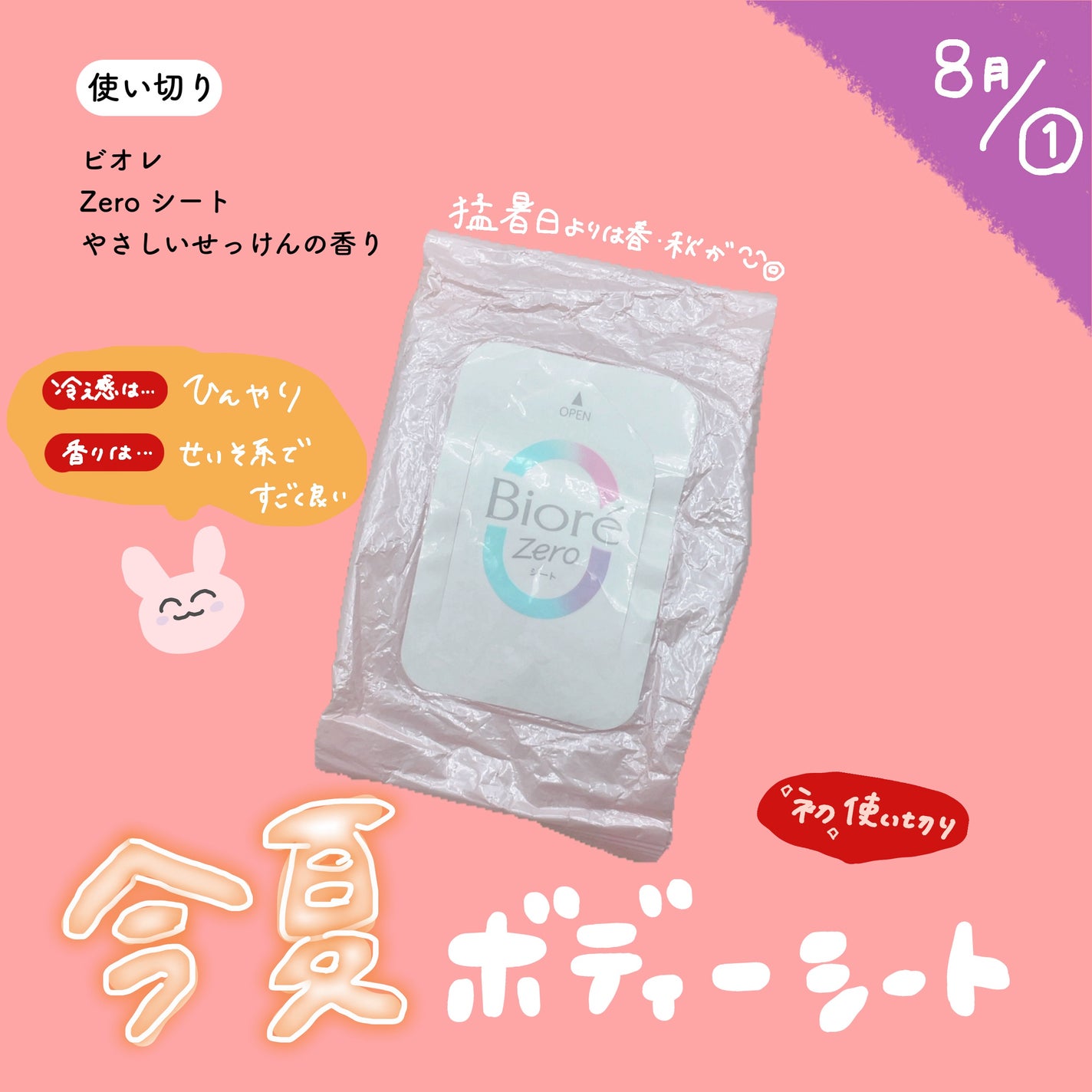 ビオレZero シート やさしいせっけんの香り/ビオレ/デオドラント・制汗剤を使ったクチコミ(1枚目)