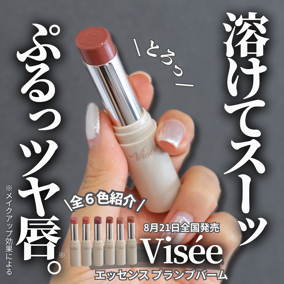 エッセンス プランプバーム/Visée/リッププランパーを使ったクチコミ（1枚目）