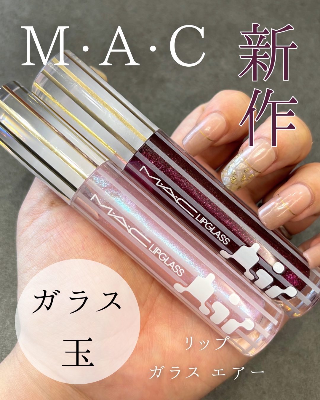 リップガラス エアー/M・A・C/リップグロスを使ったクチコミ（1枚目）