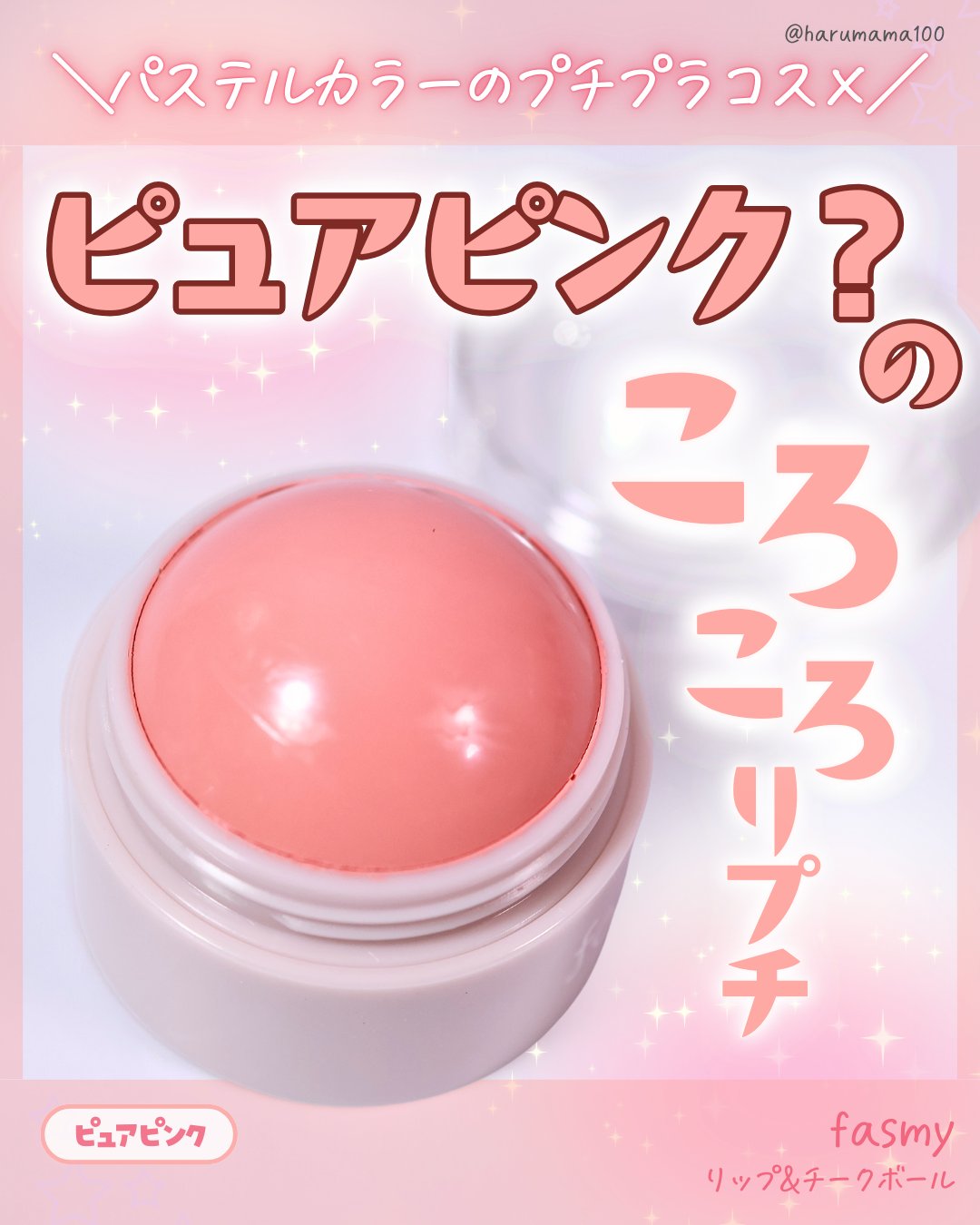 リップ＆チークボール/fasmy/ジェル・クリームチークを使ったクチコミ（1枚目）