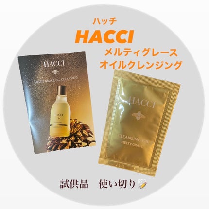 メルティグレース オイルクレンジング/HACCI/オイルクレンジングを使ったクチコミ(1枚目)