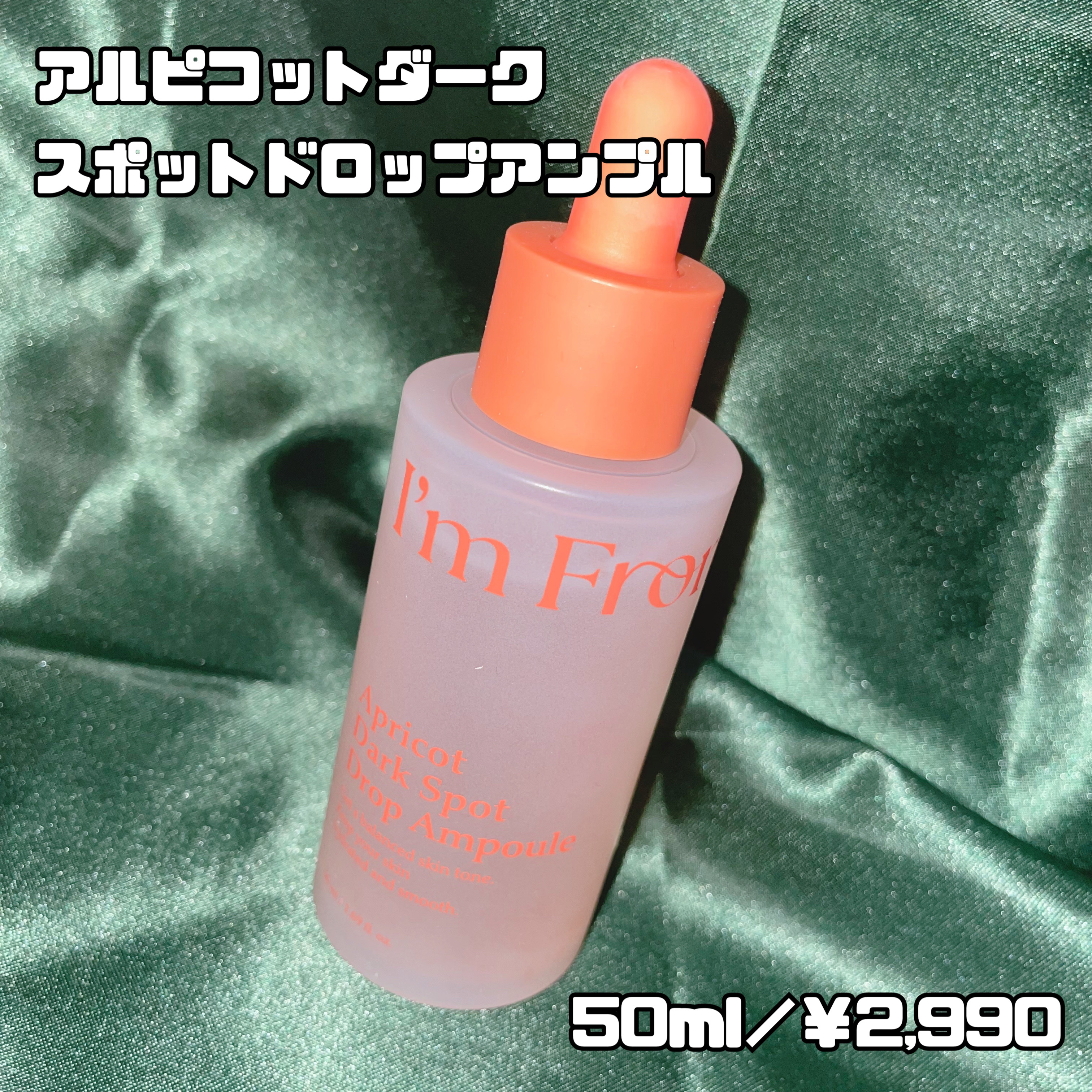 アプリコットダークスポットドロップアンプル/I'm from/美容液を使ったクチコミ（2枚目）