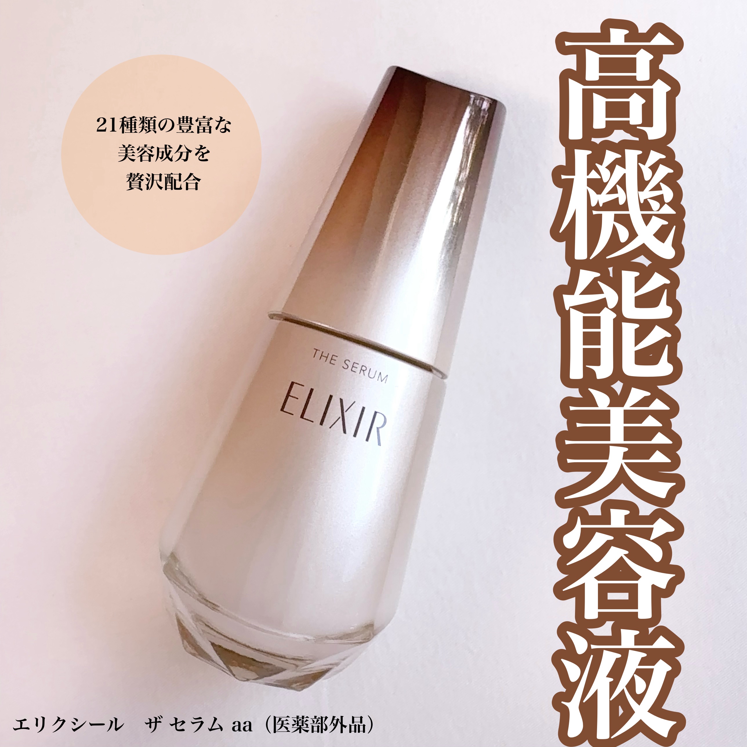 エリクシール　ザ セラム aa（医薬部外品）/エリクシール/美容液を使ったクチコミ（1枚目）